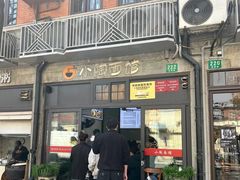 -小陶面馆(嘉善路店)