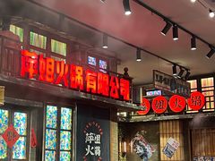 -萍姐火锅·公路夜市(南京新街口店)