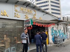 门面-渔记茶餐厅(渔村店)