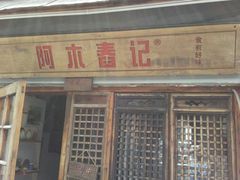 门面-阿木舂记·特色小吃(平江路店)