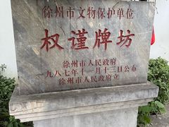 -天朝元辅-徐州民俗博物馆