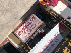 门面-同利肉燕老铺(澳门路店)