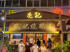 -先记烧鹅王·本地粤菜(福永店)