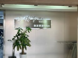 -老佛爷Hair染发烫发Salon