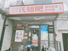 门面-管氏翅吧(地安门创始店)
