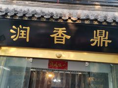 门面-鼎香润(德胜门内店)