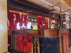-茶人村·宫廷私厨(奥体印象城店)
