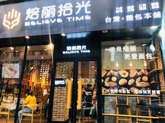 门面-焙丽拾光(麦凯乐直营店)