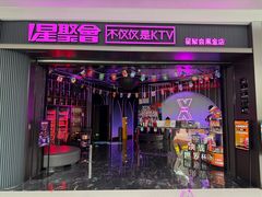 -星聚会KTV(合生汇黑金店)
