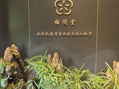 -梅间堂茶馆(绿地缤纷城店)