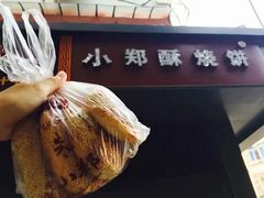 -朱记小郑酥烧饼(建康路店)