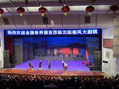 -南风大剧院莎梦二人转剧场