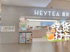 -喜茶(广州东方宝泰店)