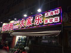 门面-香满居张记小厨私房菜(青岛站店)