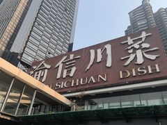 -渝信川菜(南滨店)