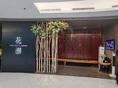 -花潮料理艺食馆(SM新生活广场店)
