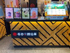 -书亦烧仙草(中南一路店)