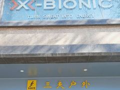 -三夫户外(天钥桥路店)