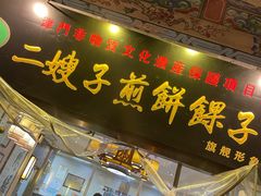 -清真·二嫂子煎饼果子(鼓楼旗舰形象店)