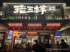 -老三样·旧食新味(船山路店)