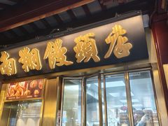 -南翔馒头店(豫园店)