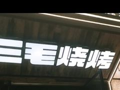 -三毛烧烤·南昌大排档(山姆店)