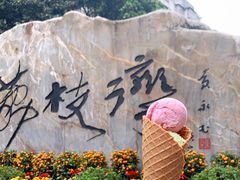 -成裕雪糕店(士多店)