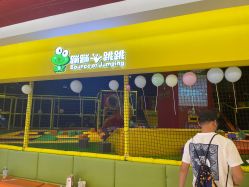 点击看大图 -蹦蹦跳跳(新奥购物中心店)
