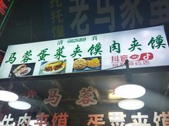 门面-老马家马蓉蛋菜夹馍·腊牛肉夹馍(回民街店)