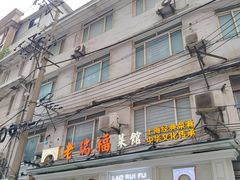 -老瑞福上海菜(人民广场店)