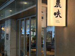 -农畉LONFOOD(万象天地店)