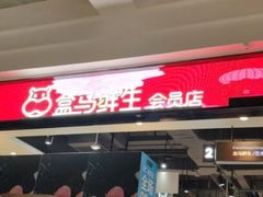 -盒马鲜生(领丰汇店)