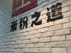 门面-西粉堂新疆米粉(朝外店)