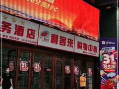 -利客来李村购物中心