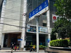 -永丰面馆(汉口路店)