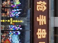 门面-火枪手串吧·鹤岗小串涮肚(亦庄店)