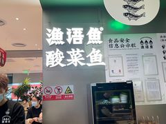 -渔语鱼酸菜鱼新川菜(万象城店)