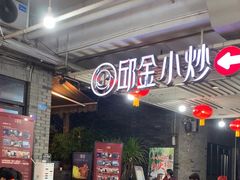 -邱金小炒·30 年盐帮江湖菜(自贡店)