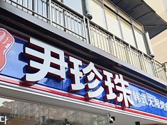 -尹珍珠·韩式无限烤肉(回龙湾店)