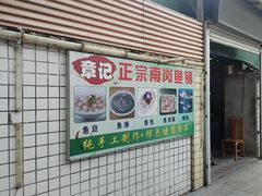 -章记正宗南岗鱼蛋火锅