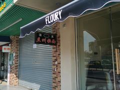 门面-floury