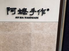 -阿嬷手作(上海万象城店)