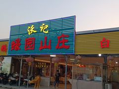 -蠔园山庄(礼乐食街店)