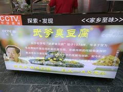 -武爹臭豆腐(坡子街店)