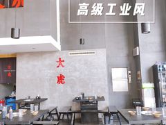 -大虎重庆老火锅(正弘城店)