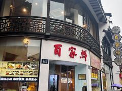 -百家鲜·杭帮菜