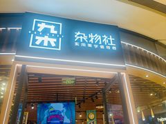 -九木杂物社(中心店)