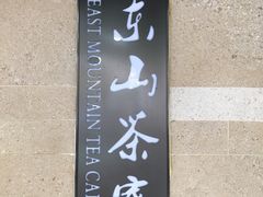 -东山茶寮(新安店)