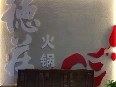 iphone_upload_pic-重庆德庄火锅(体育中心店)