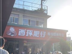 -西环肥仔螺蛳粉(总店)